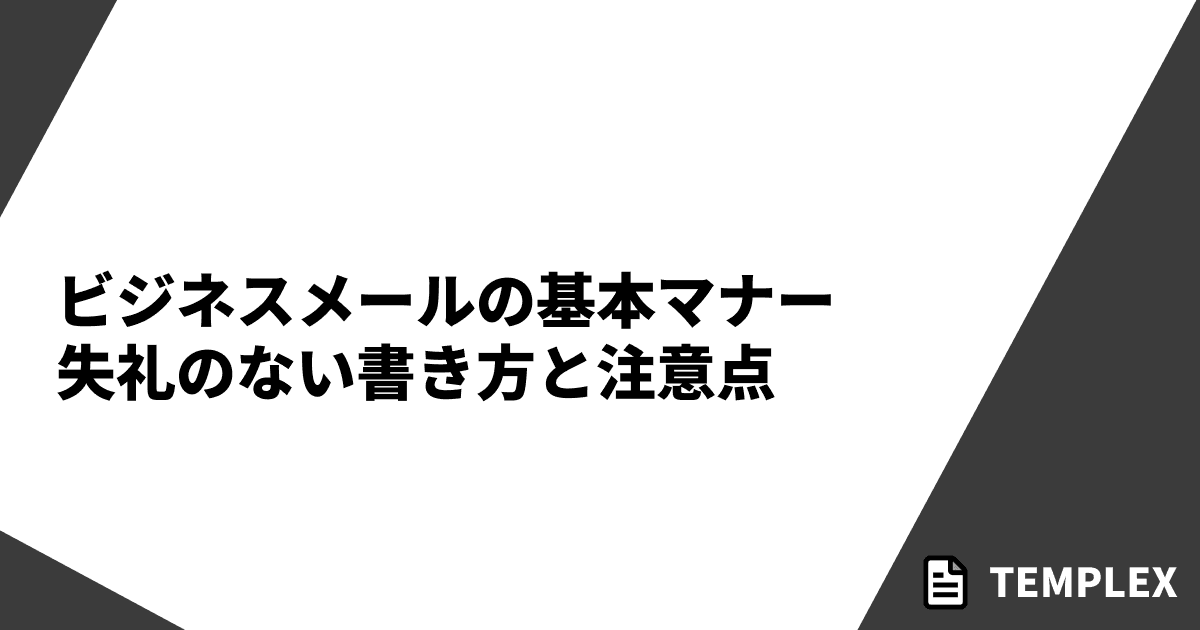 ビジネスメールの基本マナー｜失礼のない書き方と注意点