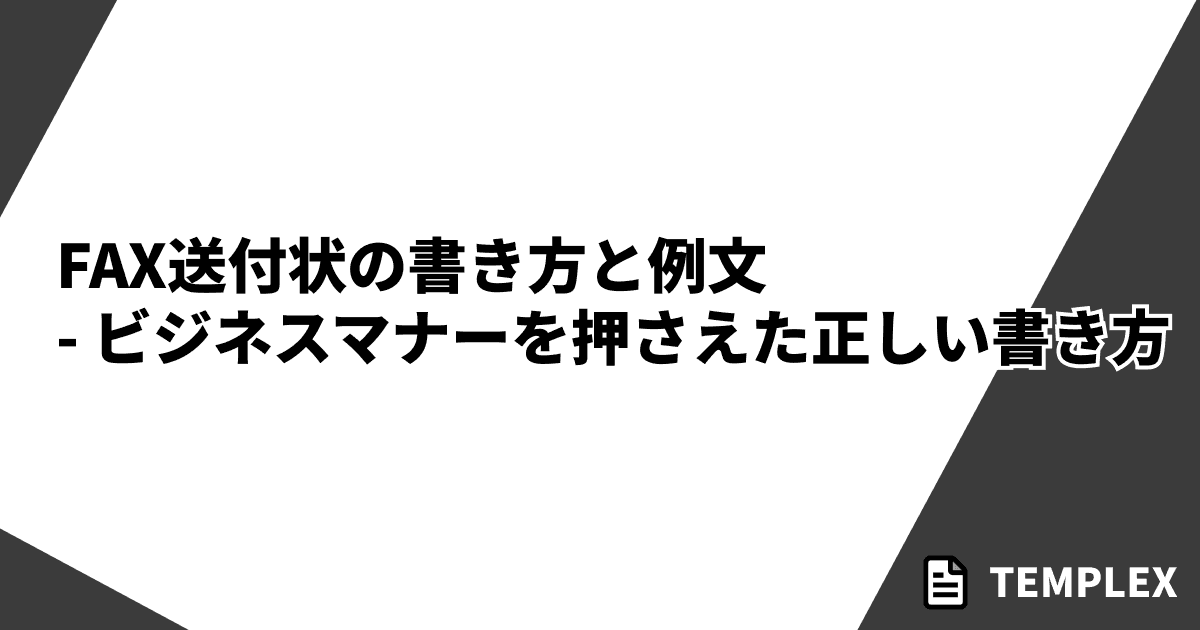 FAX送付状の書き方と例文｜ビジネスマナーを押さえた正しい書き方