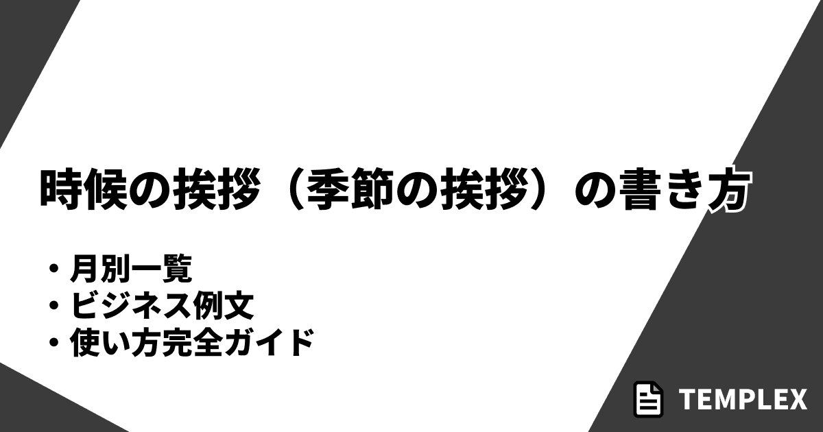 時候の挨拶（季節の挨拶）の書き方｜月別一覧・ビジネス例文・使い方完全ガイド