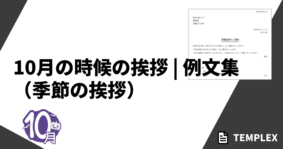 10月の時候の挨拶（季節の挨拶）｜上旬・中旬・下旬のビジネス例文とプライベート文例