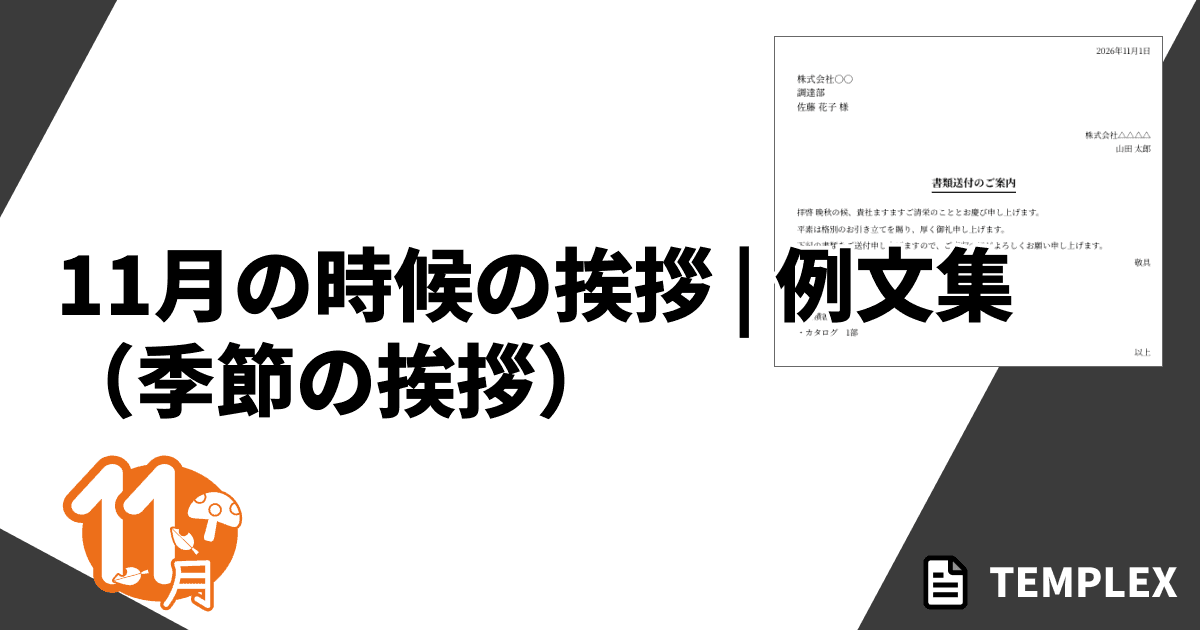 11月の時候の挨拶（季節の挨拶）｜ビジネス・プライベートで使える例文集