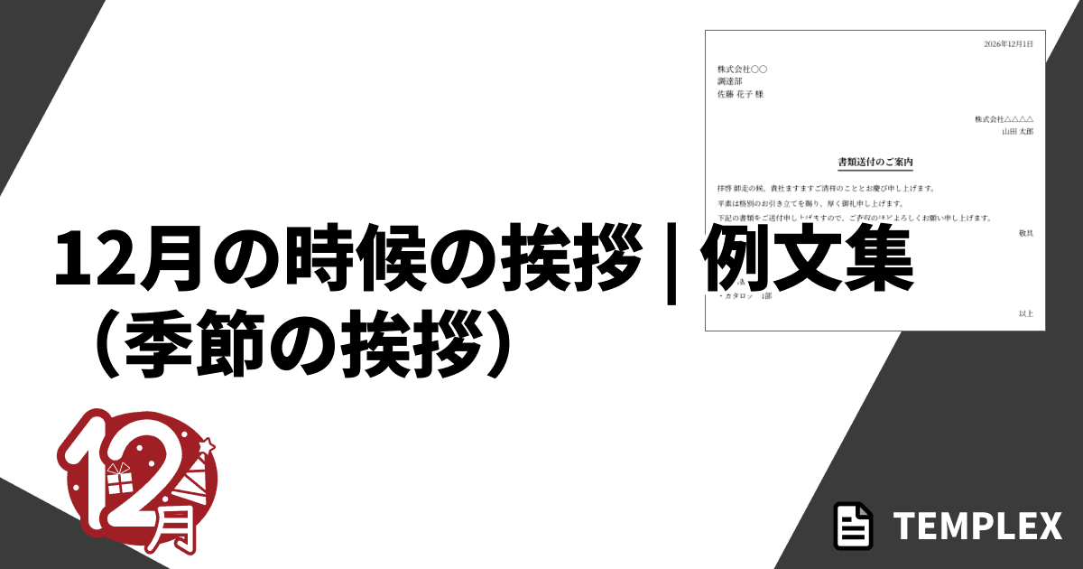 12月の時候の挨拶（季節の挨拶）｜ビジネス・プライベートで使える例文集