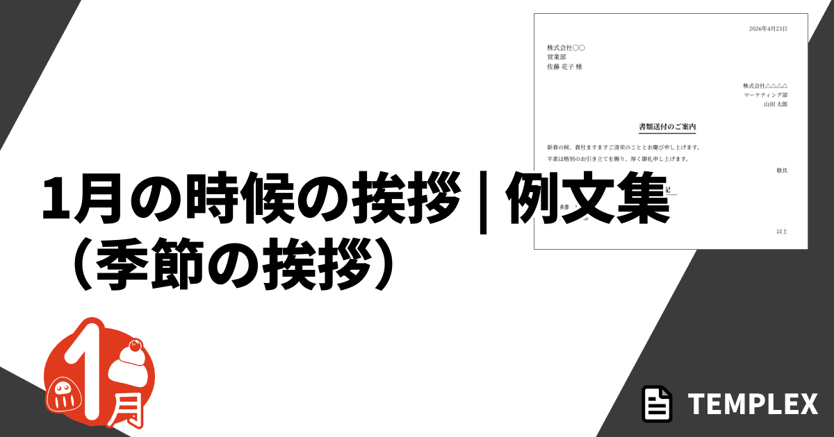 1月の時候の挨拶（季節の挨拶）｜ビジネス・プライベートで使える例文集