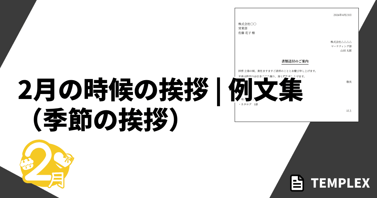 2月の時候の挨拶（季節の挨拶）｜立春前後で使い分ける漢語調・和語調とビジネス例文集