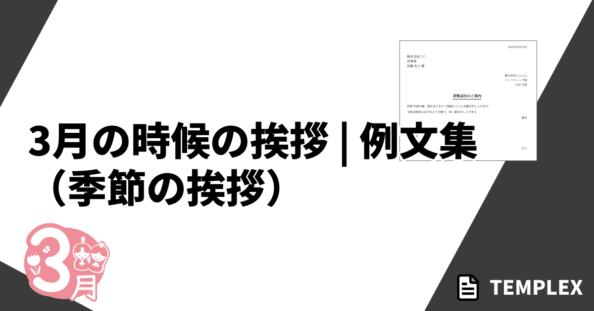3月の時候の挨拶（季節の挨拶）｜上旬・中旬・下旬の例文とビジネス書面・メール・卒業送別の文例集