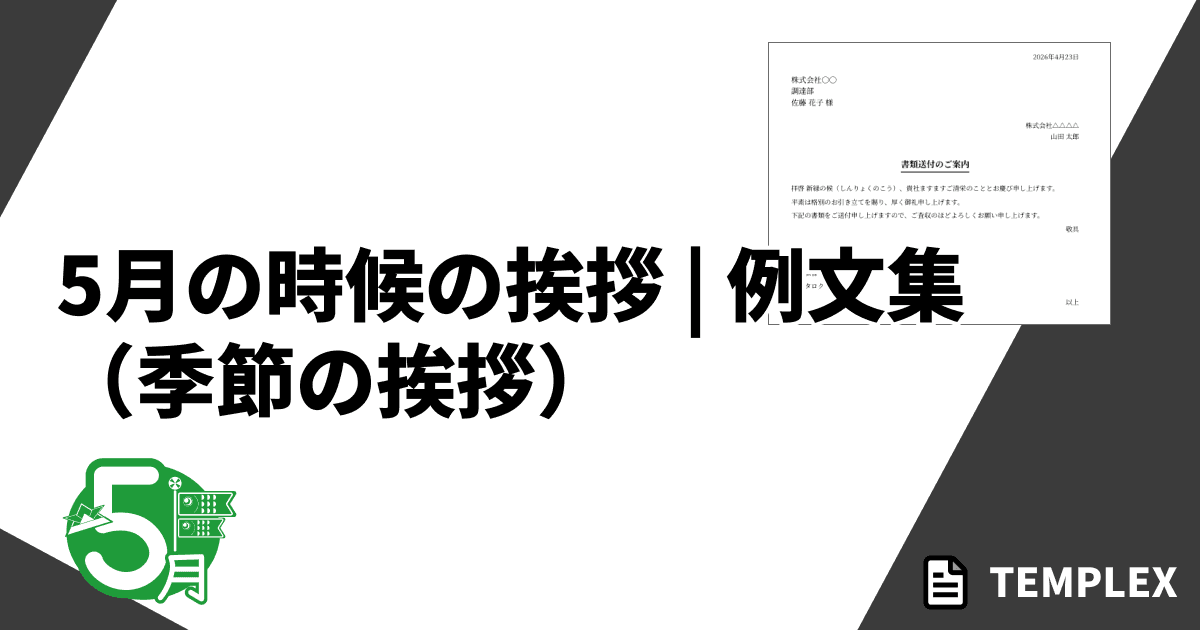 5月の時候の挨拶（季節の挨拶）｜上旬・中旬・下旬の例文とビジネス書面・メール・プライベート文例集
