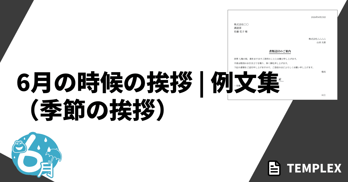 6月の時候の挨拶（季節の挨拶）｜上旬・中旬・下旬の書き出しと結び【ビジネス・プライベート例文】