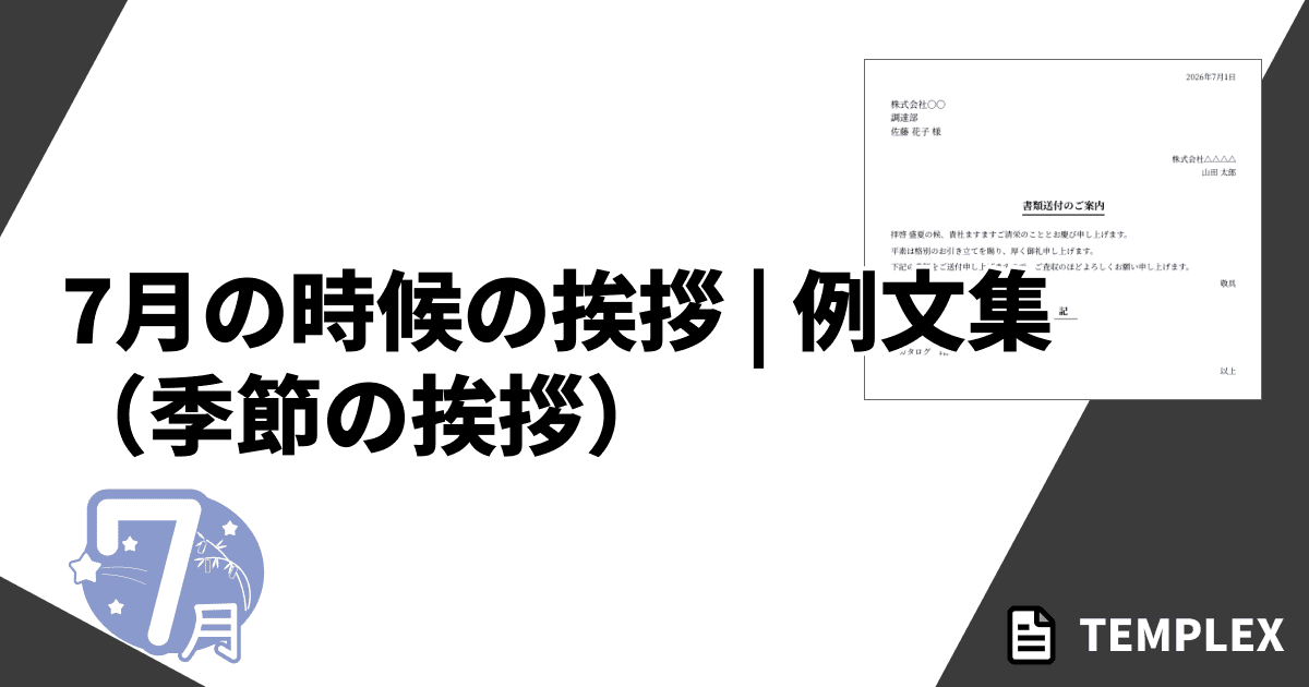7月の時候の挨拶（季節の挨拶）｜上旬・中旬・下旬の書き出しと結び・暑中見舞い例文集