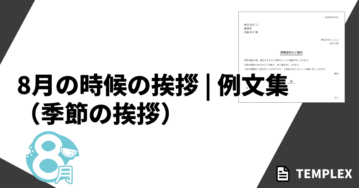 8月の時候の挨拶（季節の挨拶）｜上旬・中旬・下旬の例文と残暑見舞い全文