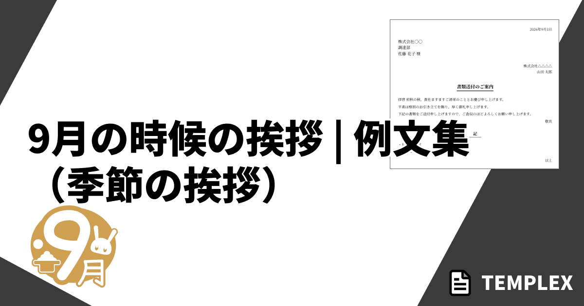 9月の時候の挨拶（季節の挨拶）｜上旬・中旬・下旬の例文集（ビジネス・プライベート対応）