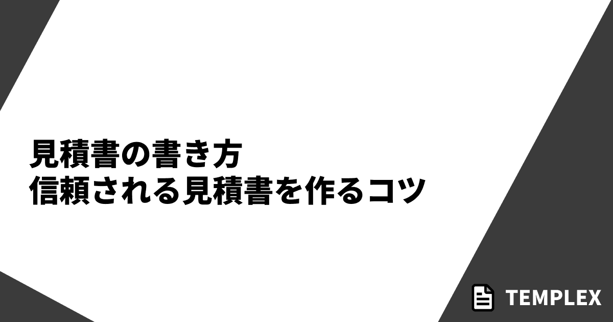 見積書の書き方｜信頼される見積書を作るコツ