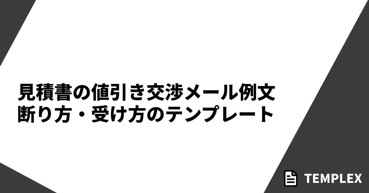 見積書の値引き交渉メール例文｜断り方・受け方のテンプレート