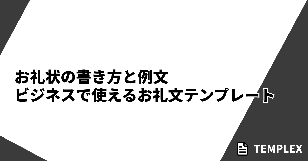 お礼状の書き方と例文｜ビジネスで使えるお礼文テンプレート