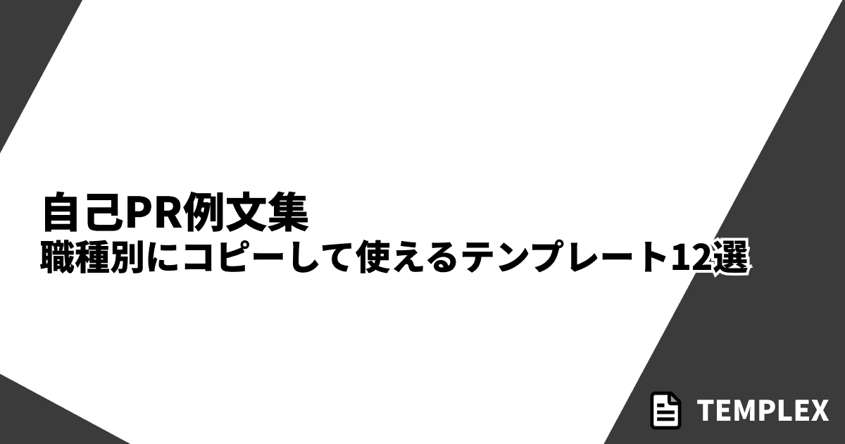 自己PR例文集｜職種別にコピーして使えるテンプレート12選