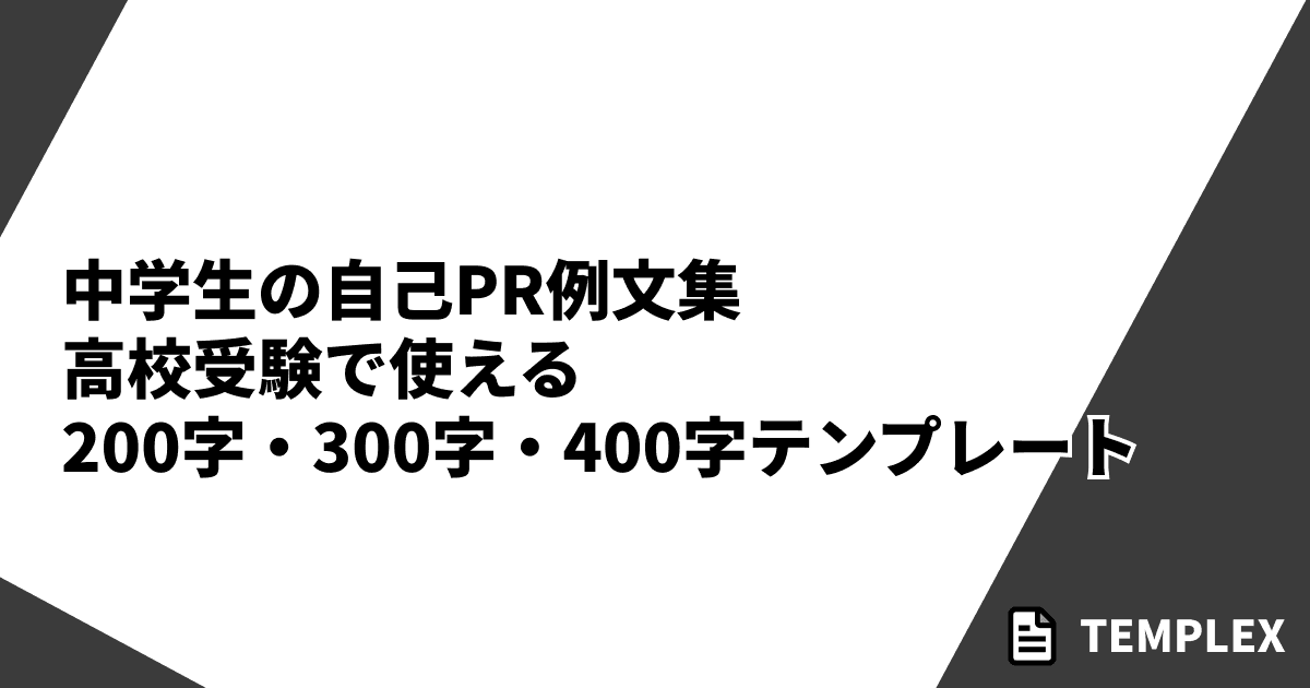中学生の自己PR例文集｜高校受験で使える200字・300字・400字テンプレート