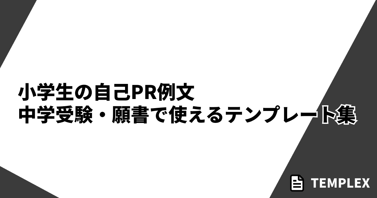 小学生の自己PR例文｜中学受験・願書で使えるテンプレート集
