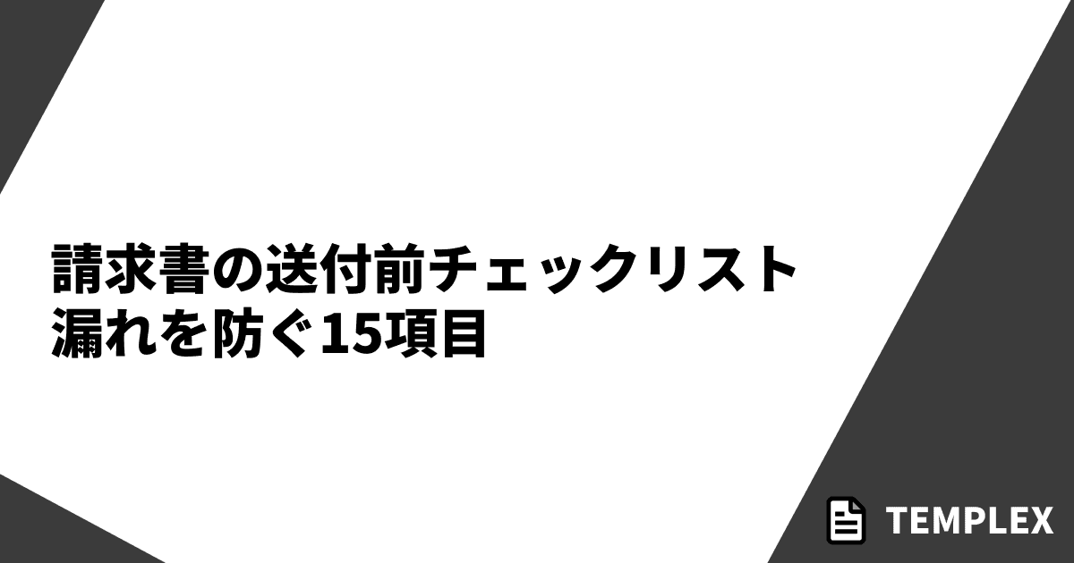 請求書の送付前チェックリスト｜漏れを防ぐ15項目