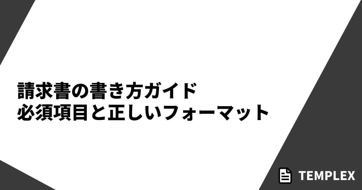 請求書の書き方ガイド｜必須項目と正しいフォーマット