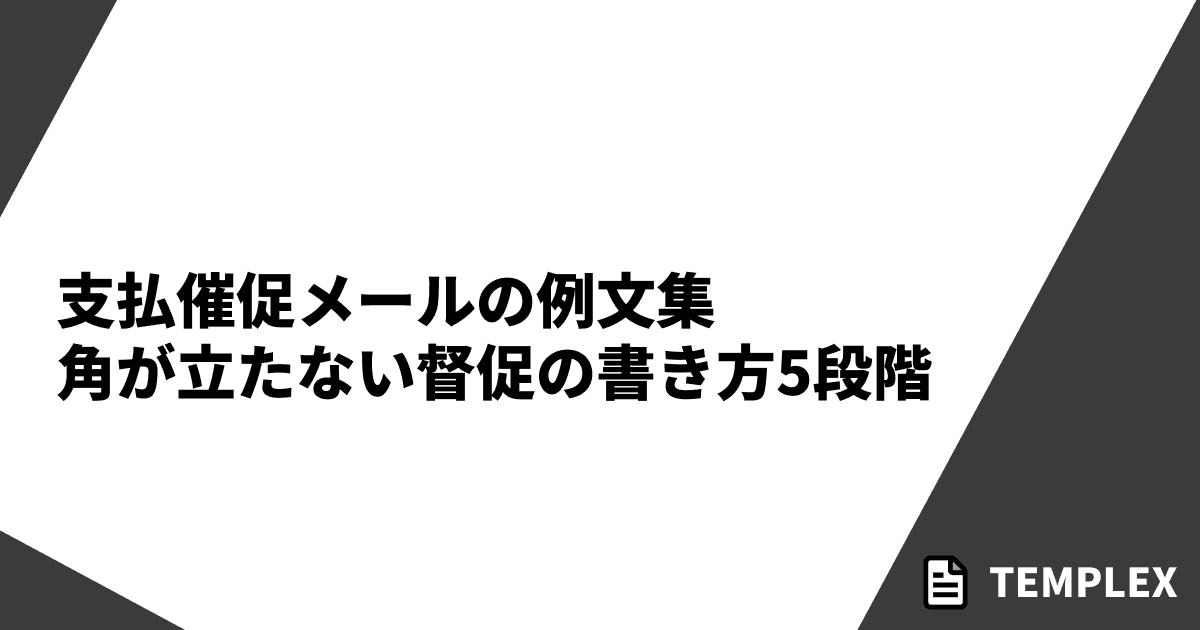 支払催促メールの例文集｜角が立たない督促の書き方5段階