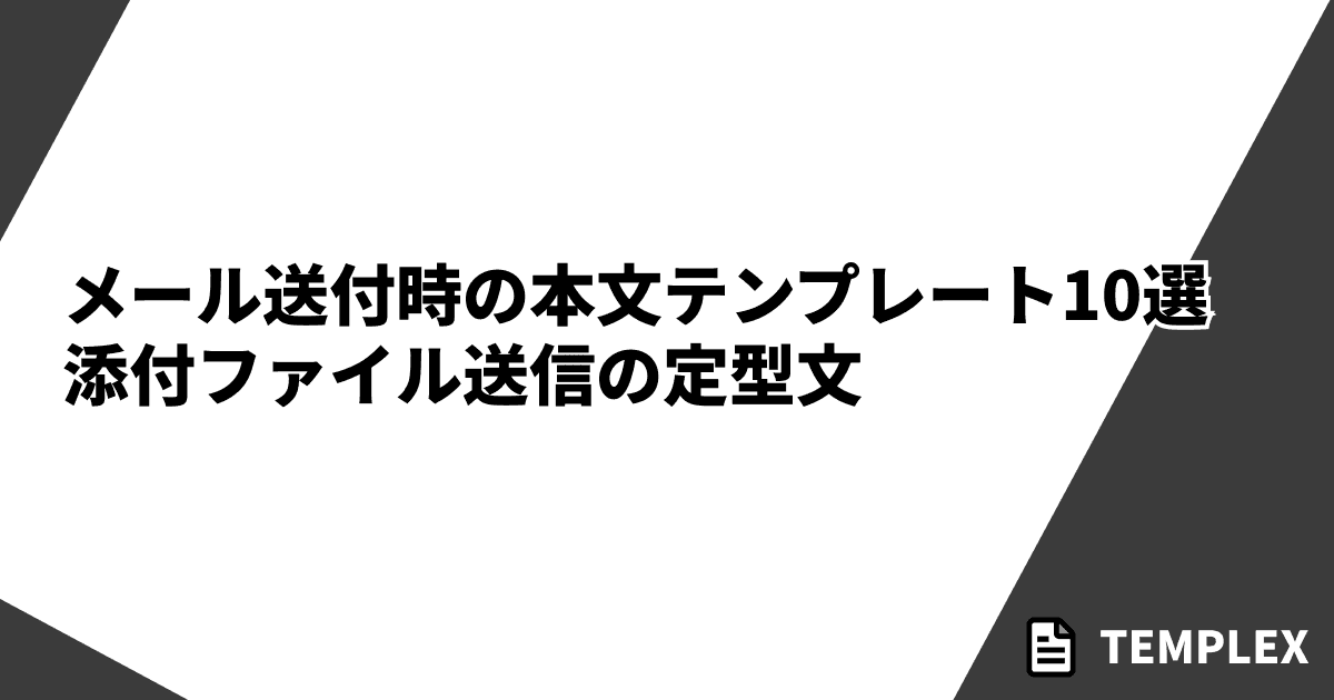 メール送付時の本文テンプレート10選｜添付ファイル送信の定型文