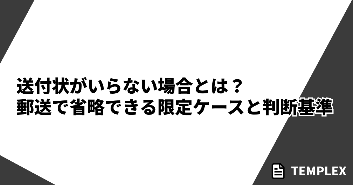 送付状（添え状）がいらない場合とは？｜郵送で省略できる限定ケースと判断基準