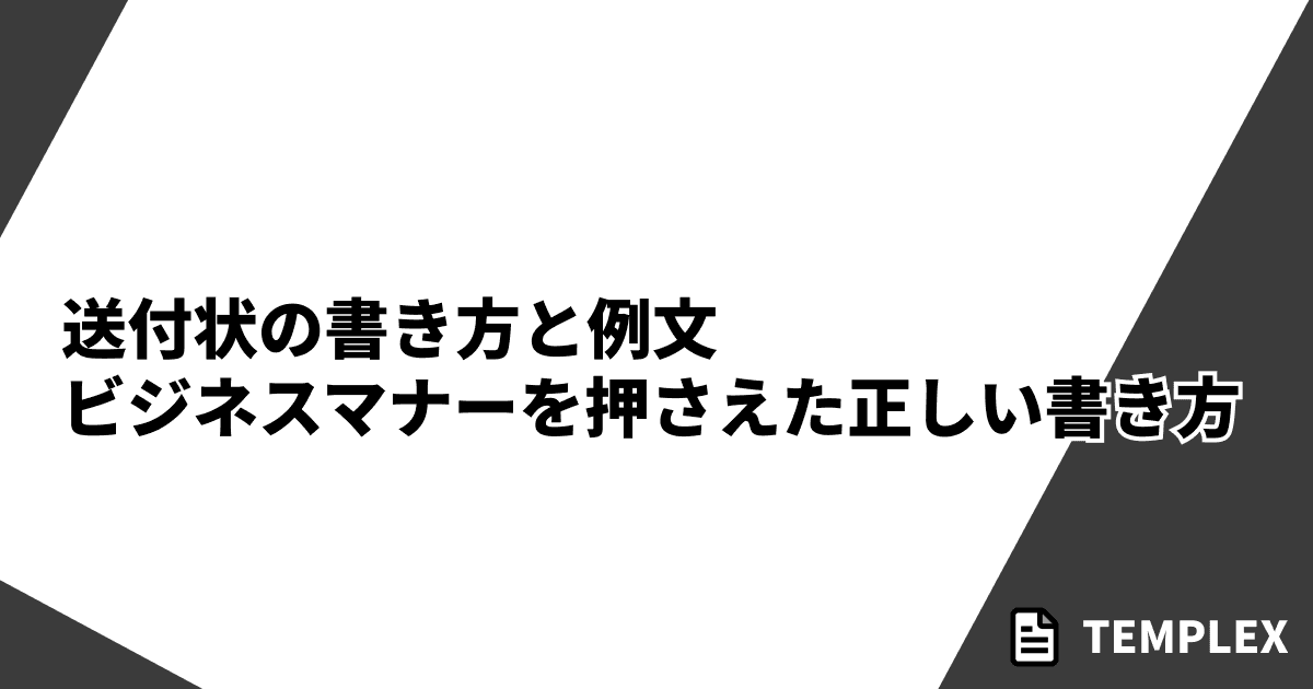 送付状の書き方と例文｜ビジネスマナーを押さえた正しい書き方
