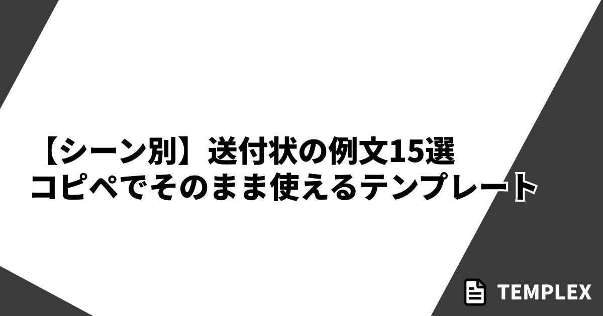 【シーン別】送付状の例文15選｜コピペでそのまま使えるテンプレート