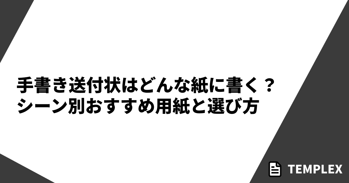 手書き送付状はどんな紙に書く？｜シーン別おすすめ用紙と選び方