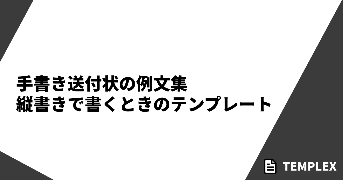 手書き送付状の例文集｜縦書きで書くときのテンプレート