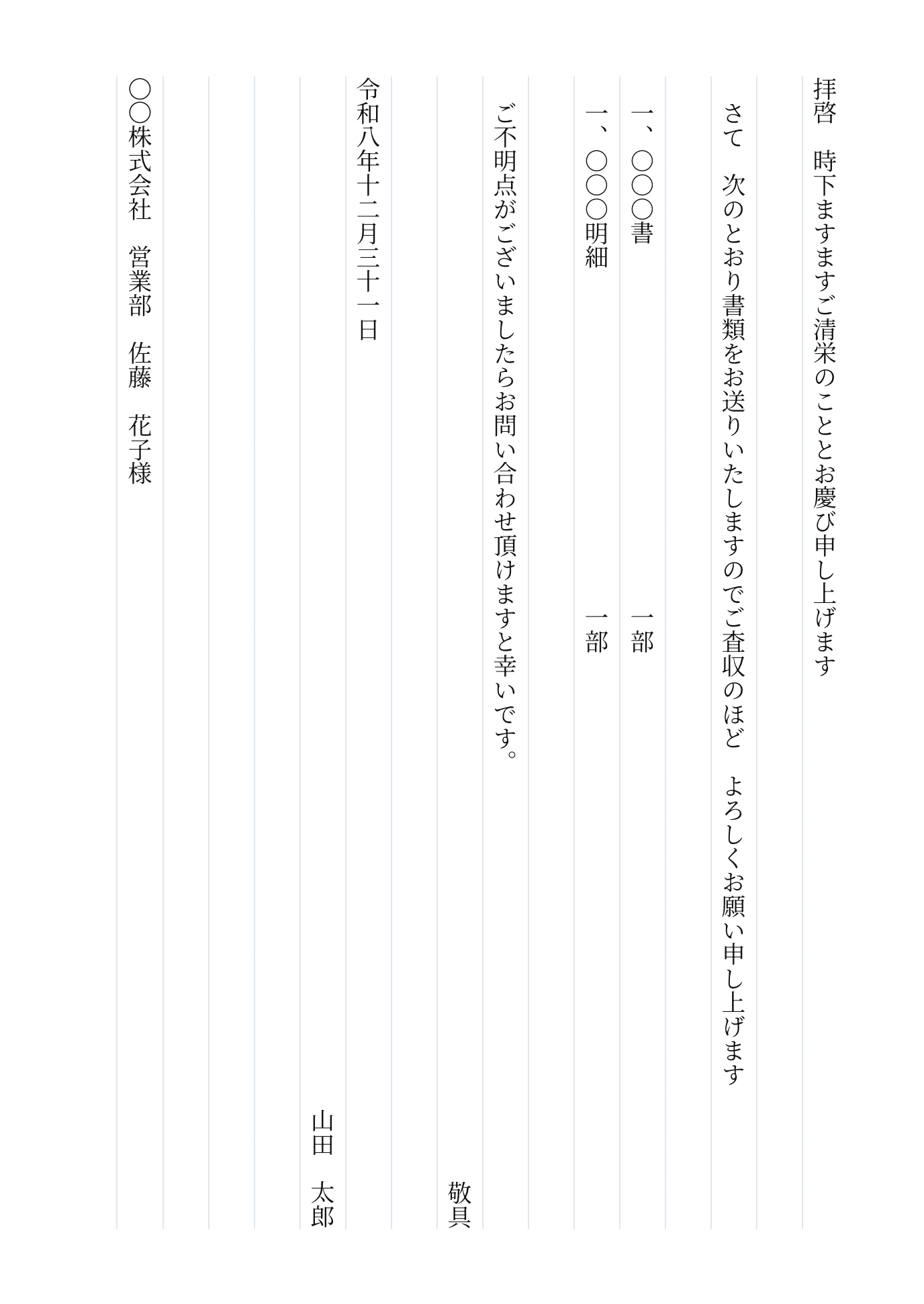 汎用の縦書き・手書きの送付状例