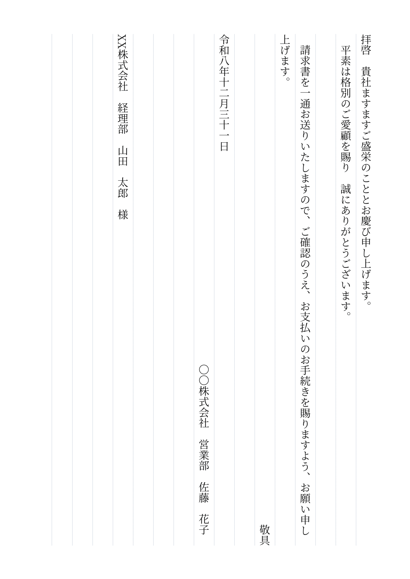 請求書送付・縦書き・手書きの送付状例文