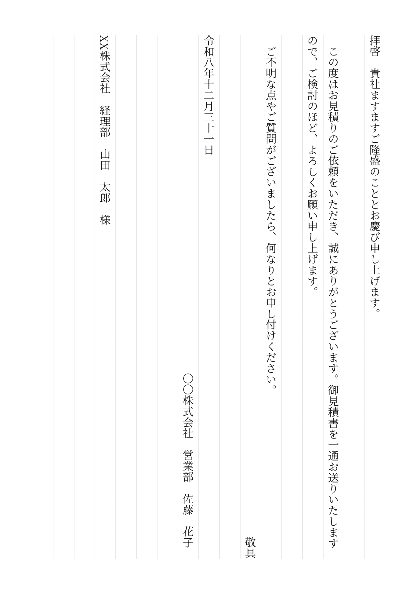 見積書送付・縦書き・手書きの送付状例