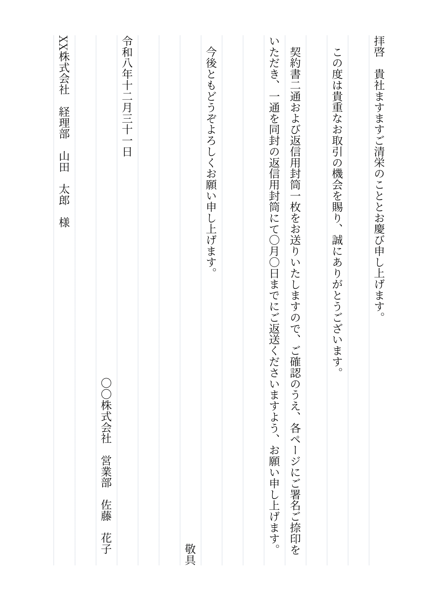 契約書送付・縦書き・手書きの送付状