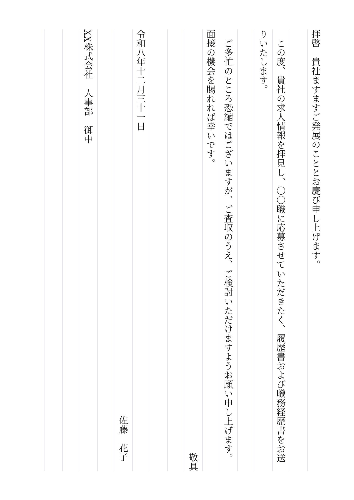 履歴書送付・縦書き・手書きの送付状例