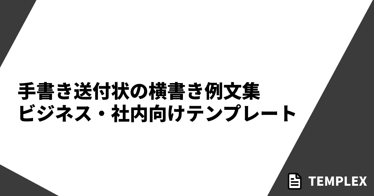 手書き送付状の横書き例文集｜ビジネス・社内向けテンプレート