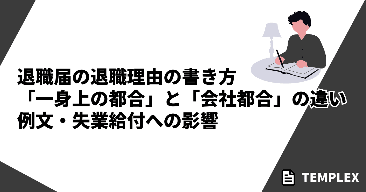 退職届の退職理由の書き方｜「一身上の都合」と「会社都合」の違い・例文・失業給付への影響