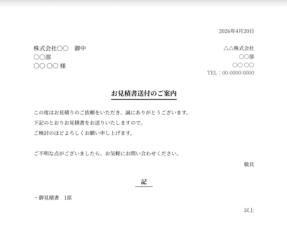 見積書送付・横書きの送付状の例