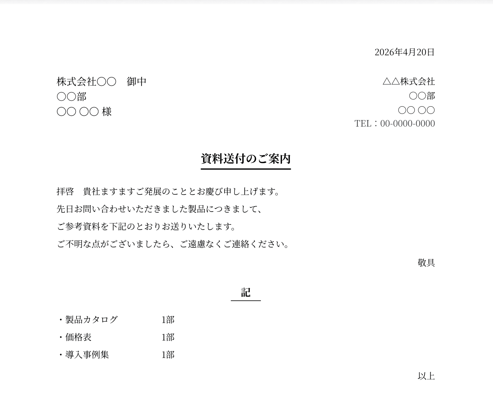 資料送付・横書き(取引先向け)の送付状の例