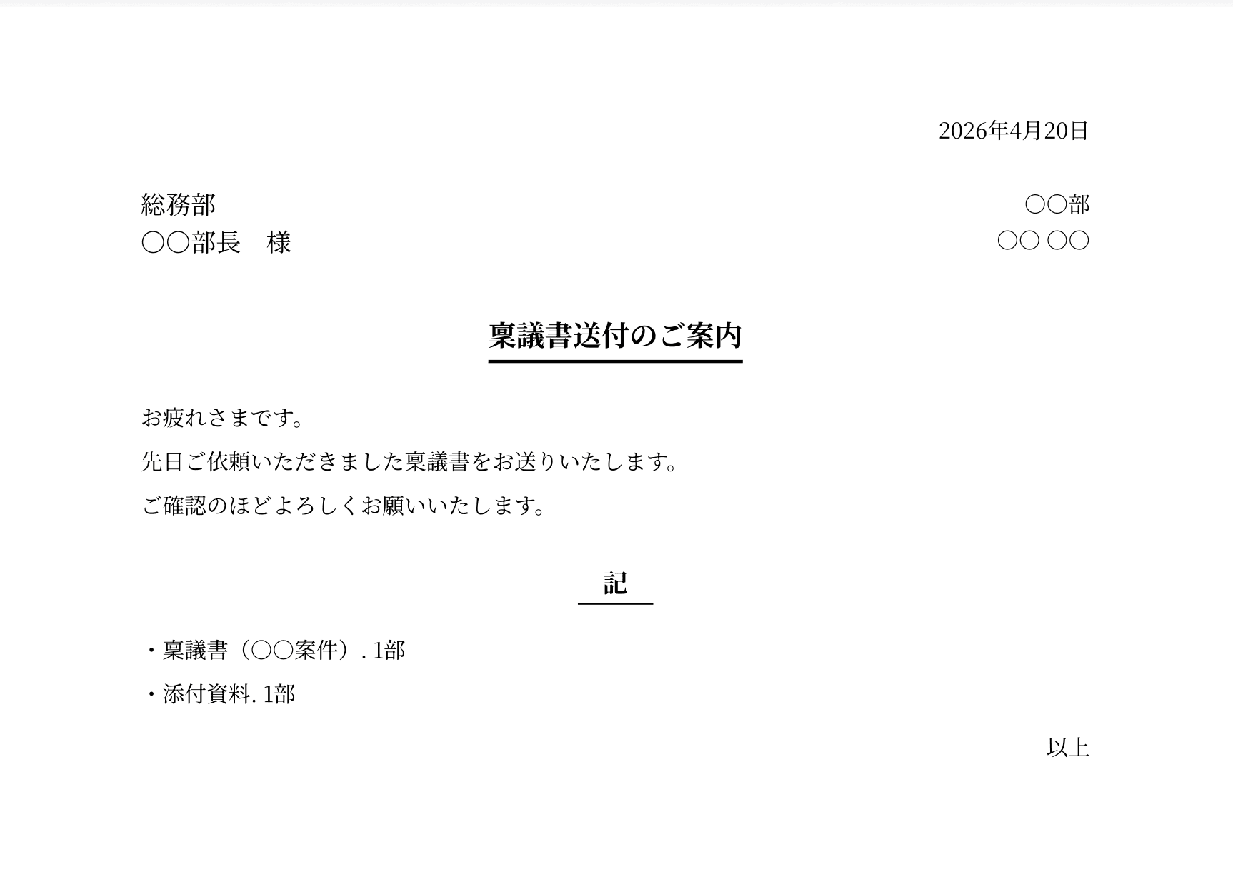 社内宛て・横書き(簡易版)