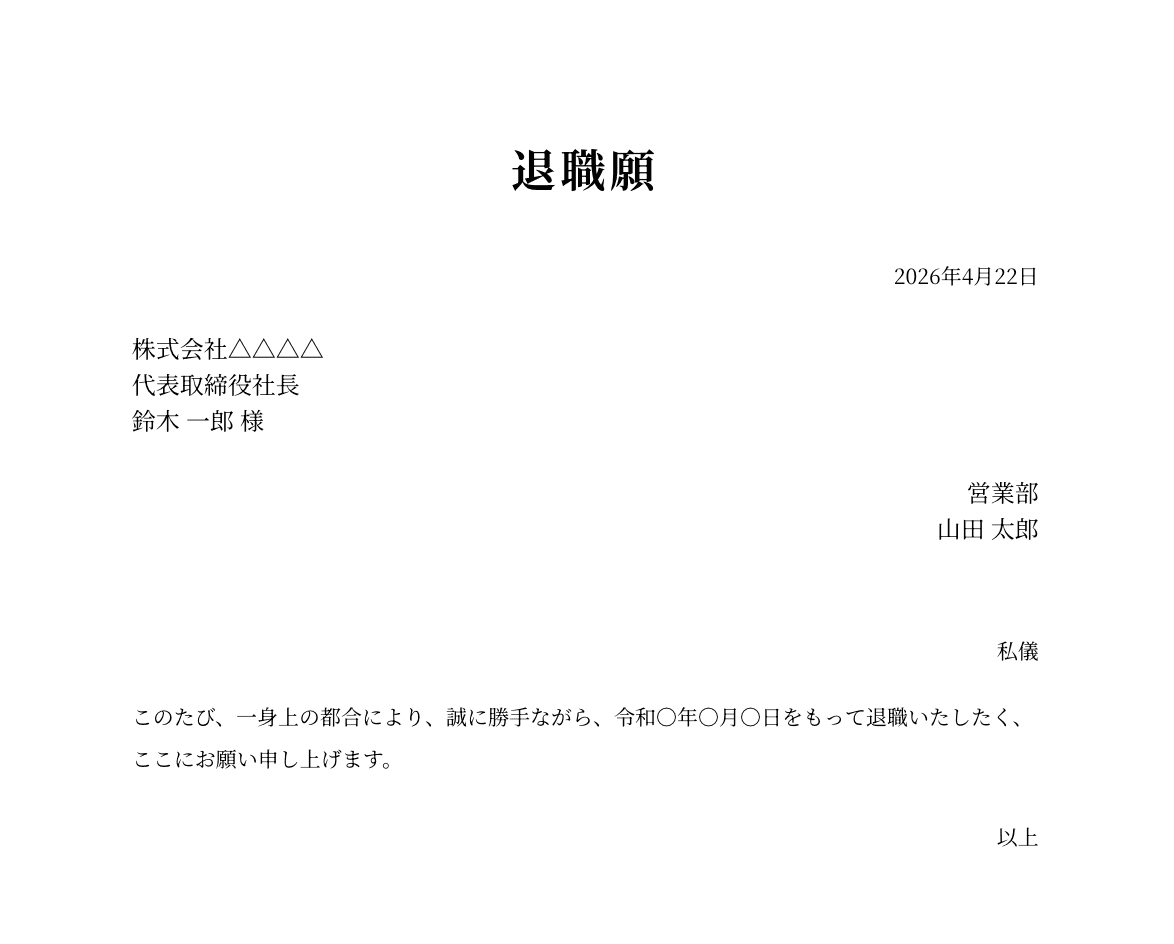 退職願(一身上の都合)の例