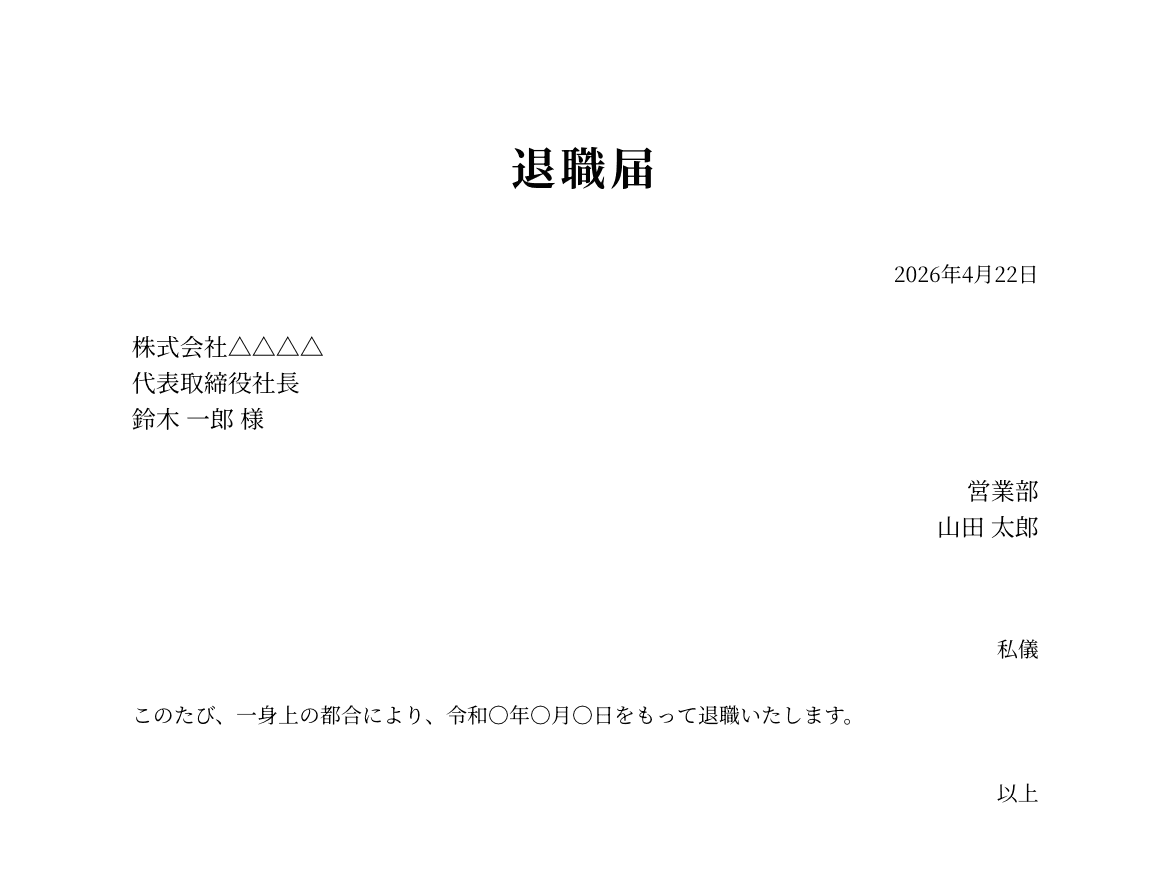 退職届(一身上の都合)の例
