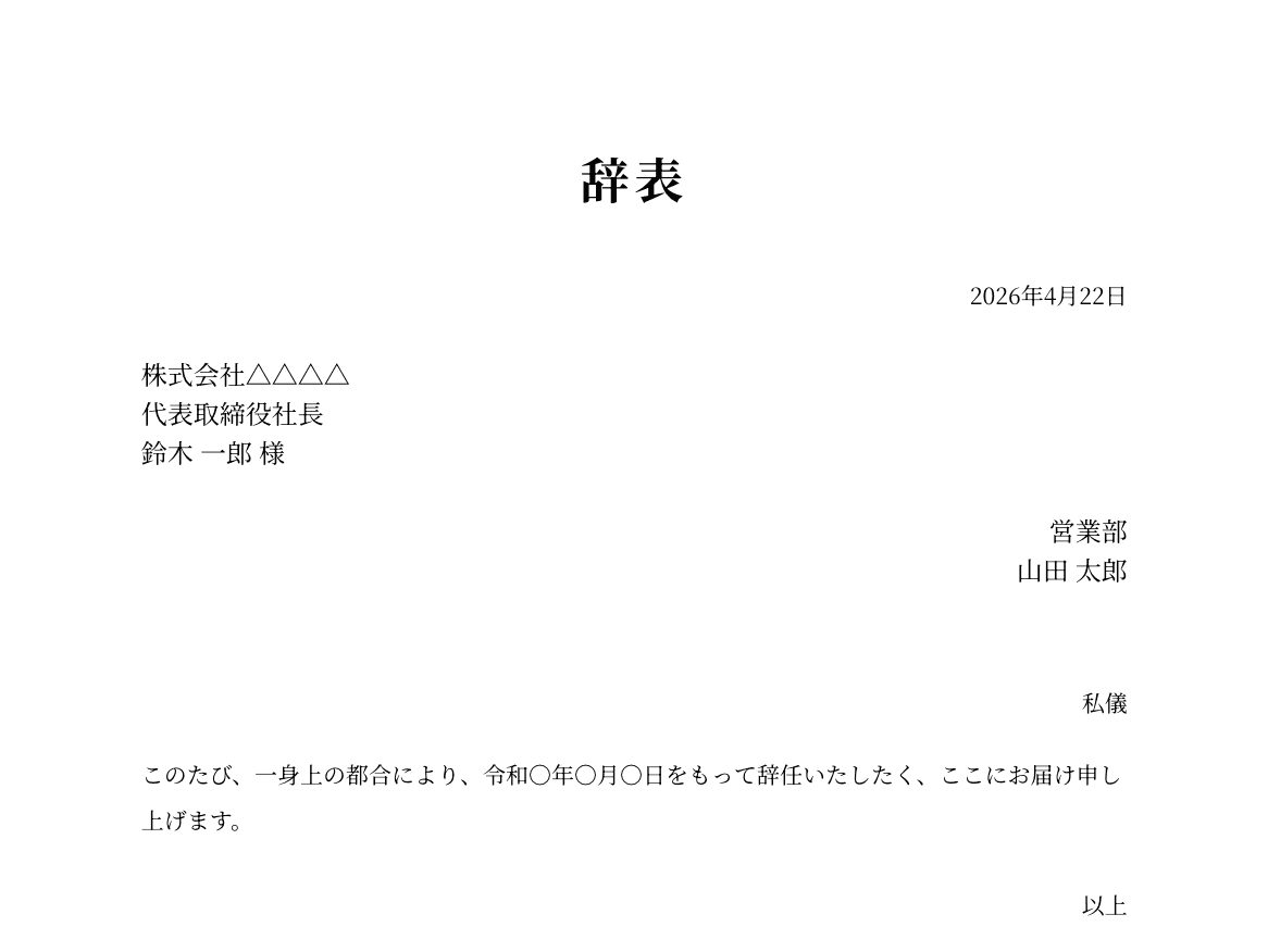 辞表(一身上の都合)の例