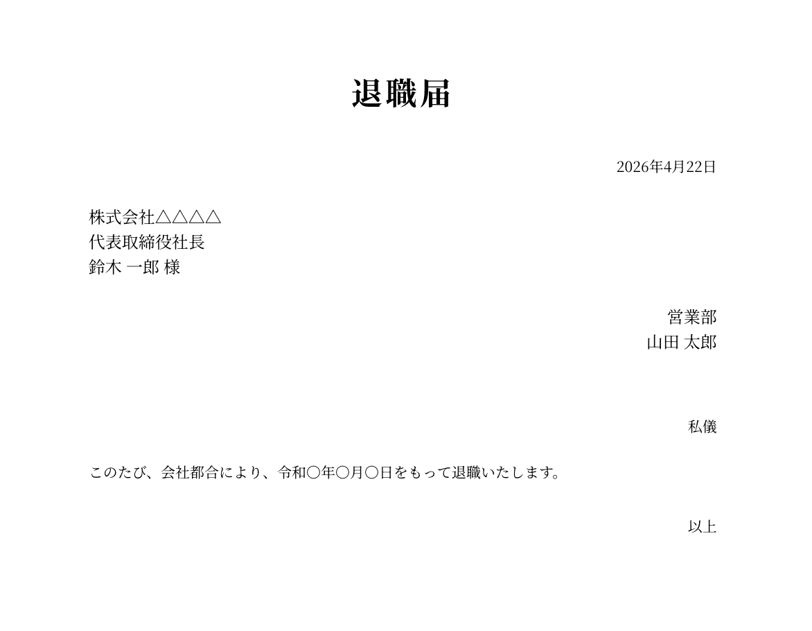 退職届(会社都合・汎用)の例