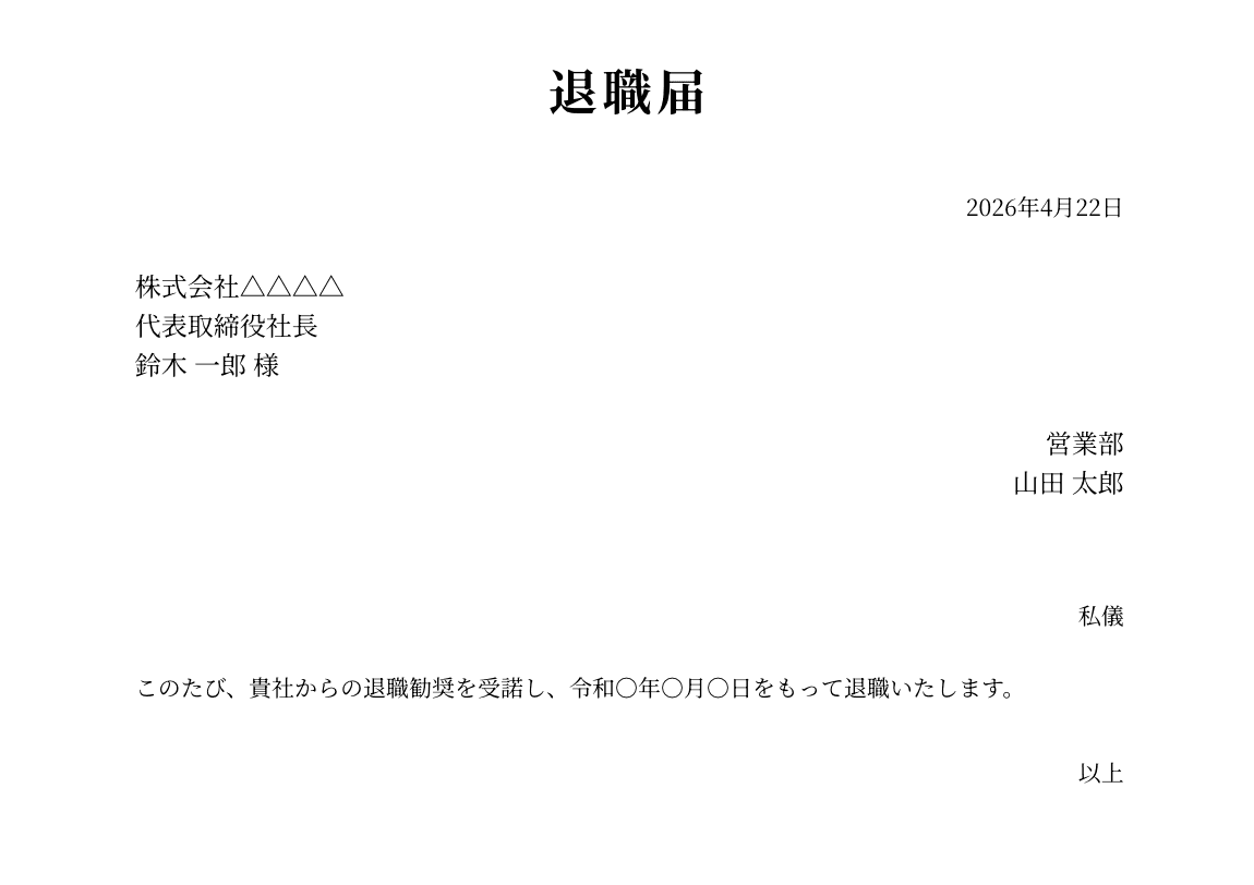 退職届(退職勧奨受諾)の例