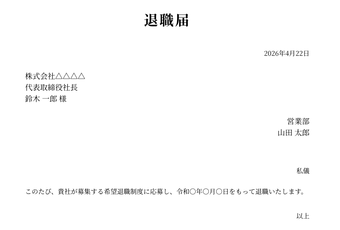 退職届(希望退職応募)の例