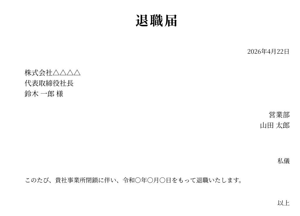 退職届(事業所閉鎖)の例